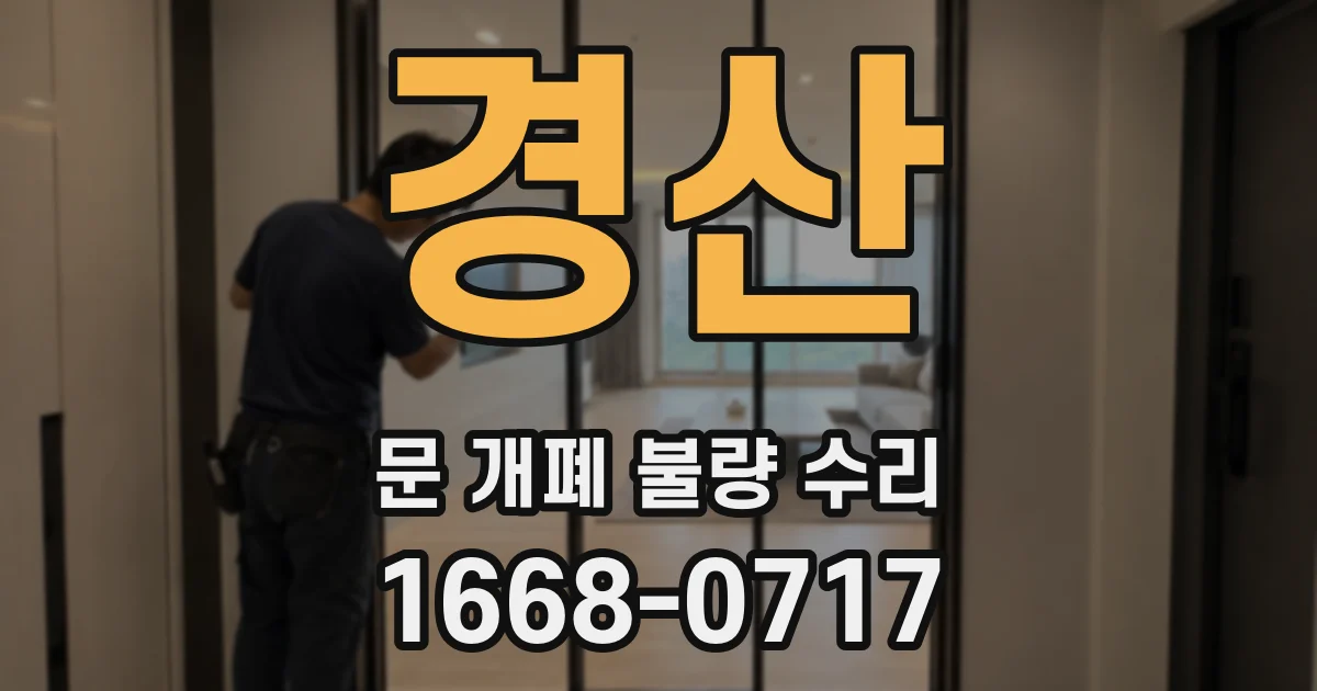 경산 문 개폐 불량 수리