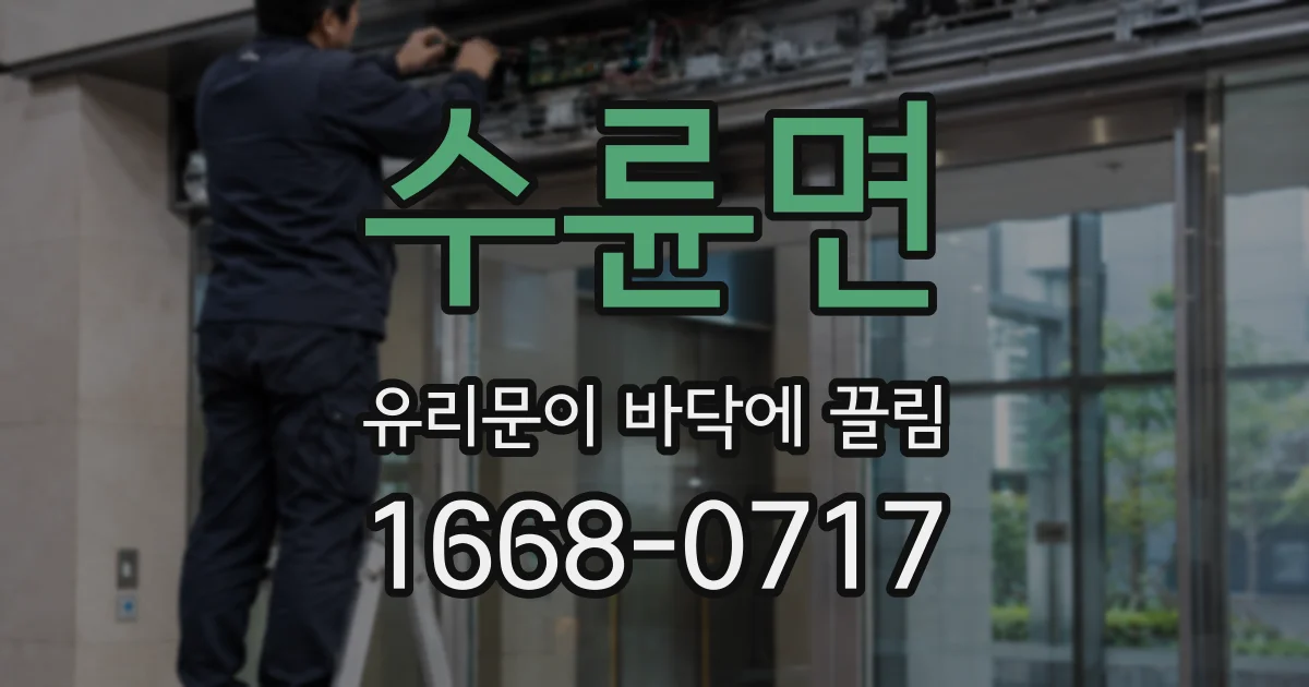 수륜면 유리문이 바닥에 끌림