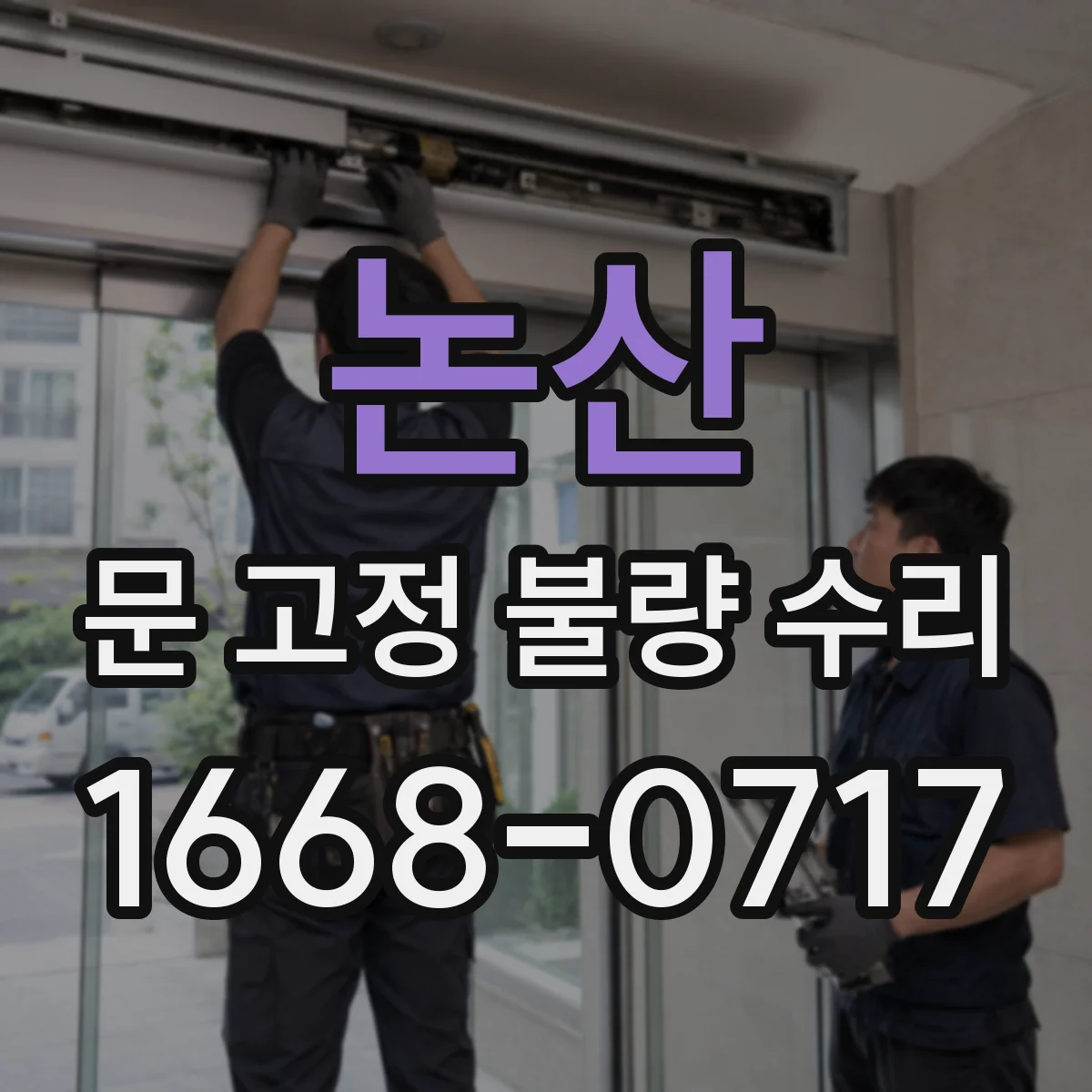 논산 문 고정 불량 수리