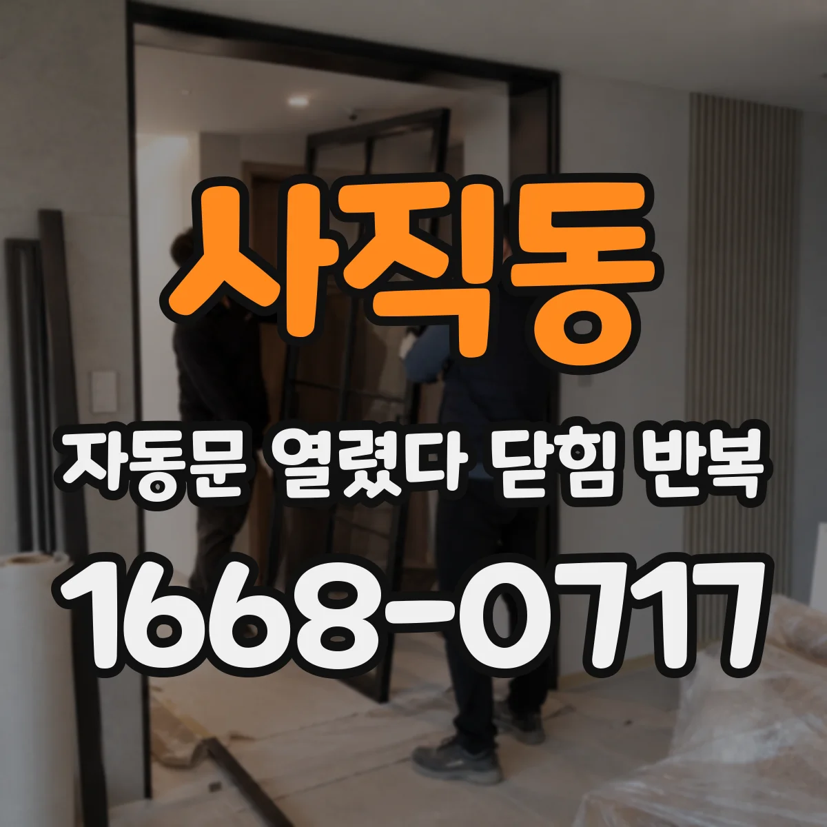 사직동 자동문 열렸다 닫힘 반복 증상은 문이 열렸다가 바로 다시 닫히거나, 멈춘 뒤 다시 작동하는 식으로 나타납니다.