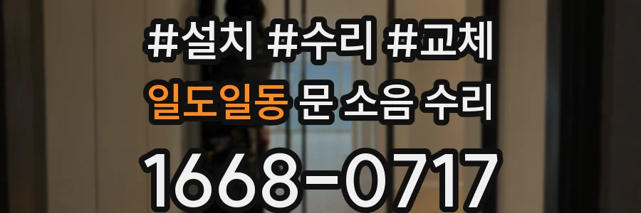 일도일동 문 소음 수리