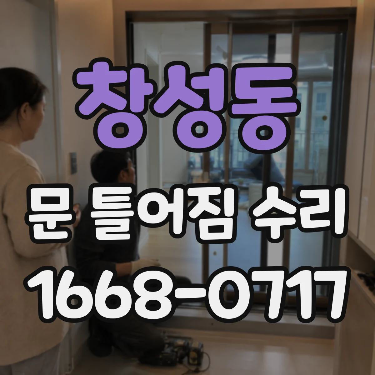 창성동 문 틀어짐 수리