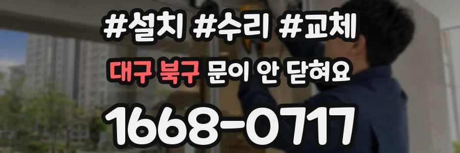 대구 북구 문이 안 닫혀요