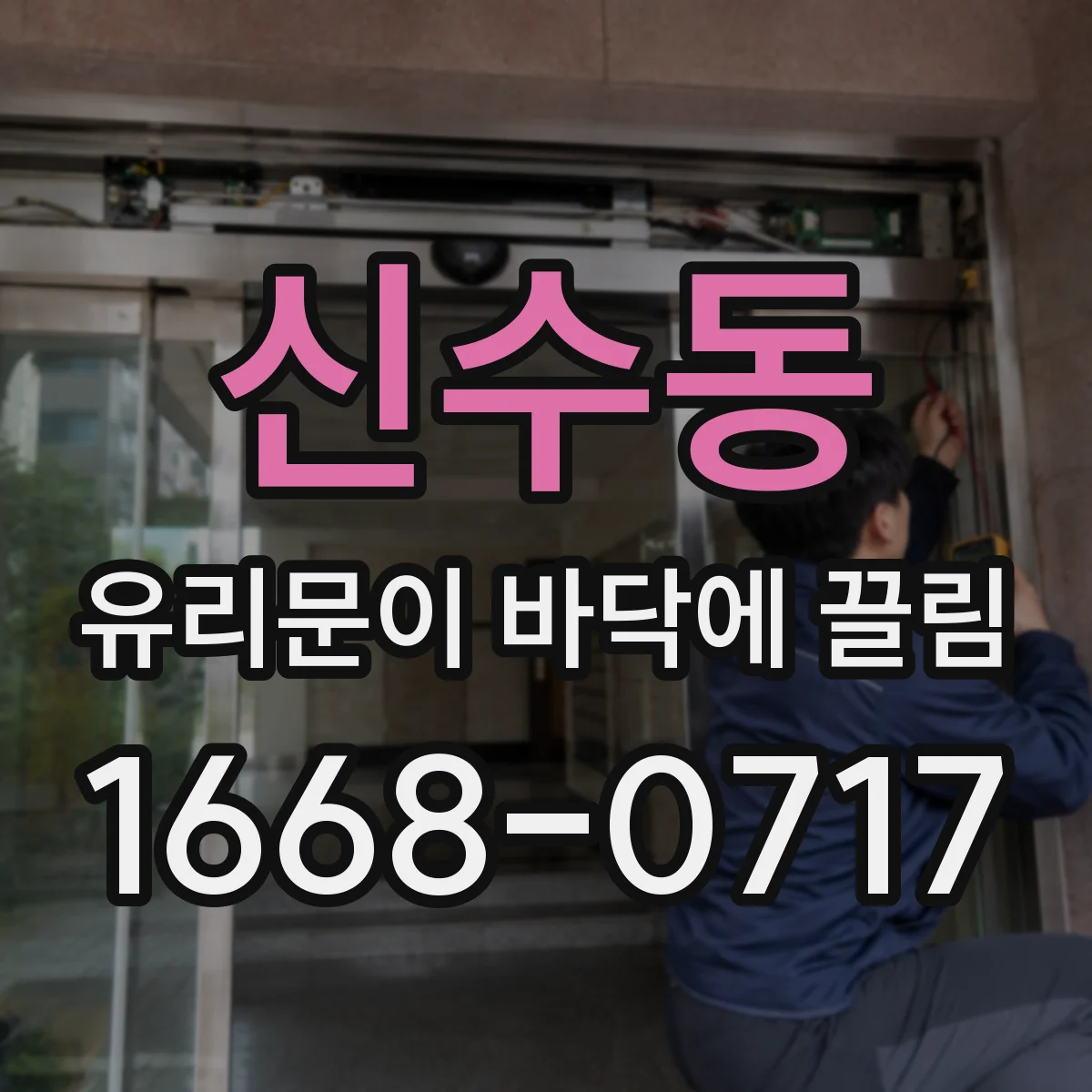 신수동 유리문이 바닥에 끌림