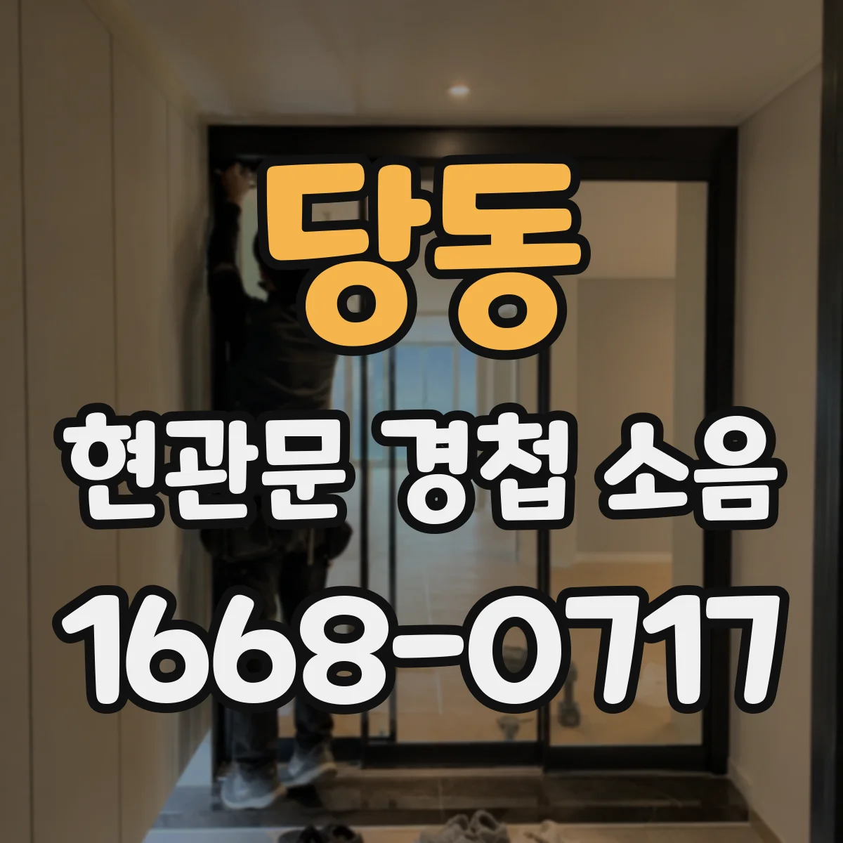 당동 현관문 경첩 소음