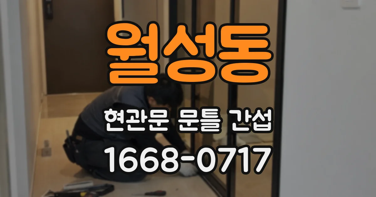 월성동 현관문 문틀 간섭