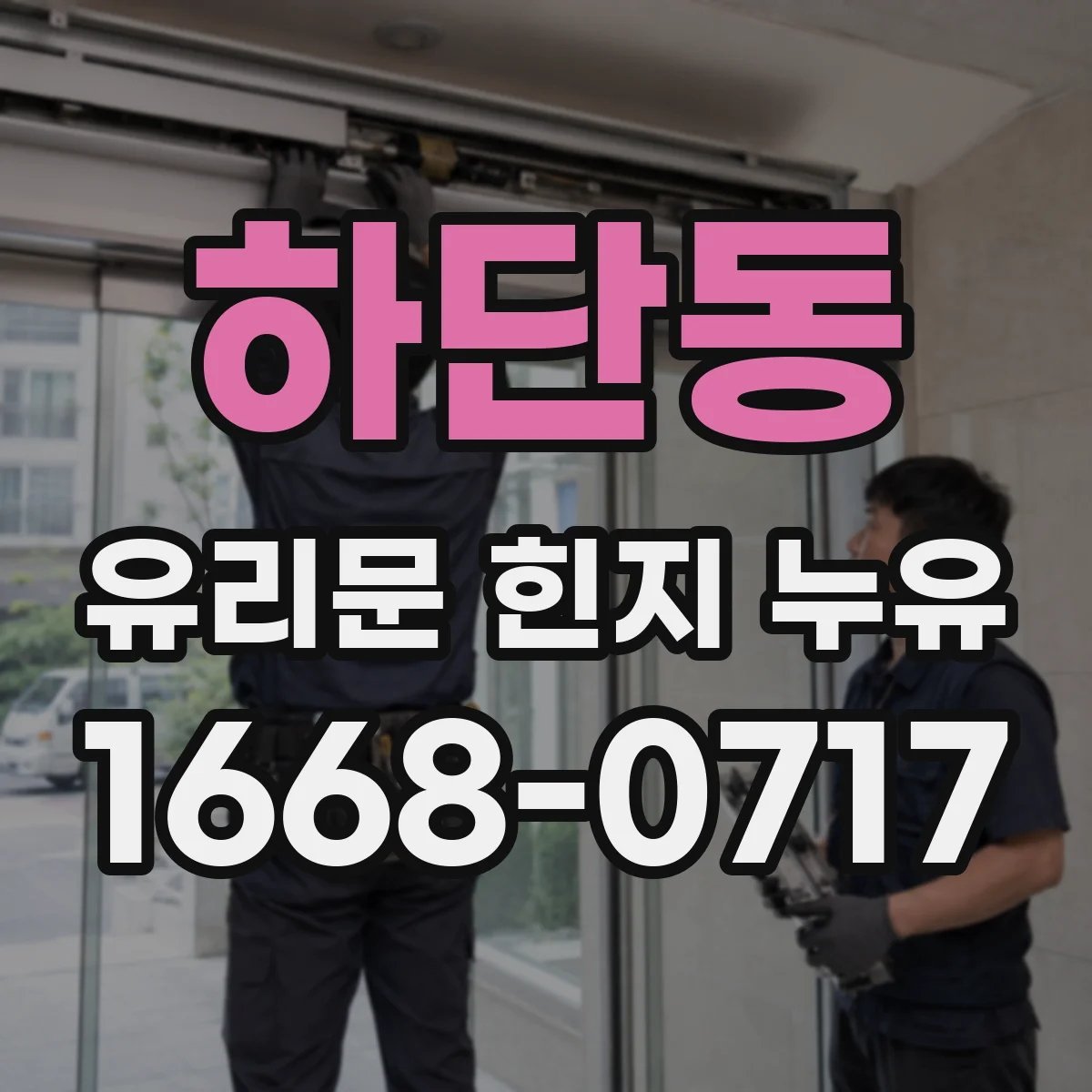 하단동 유리문 힌지 누유