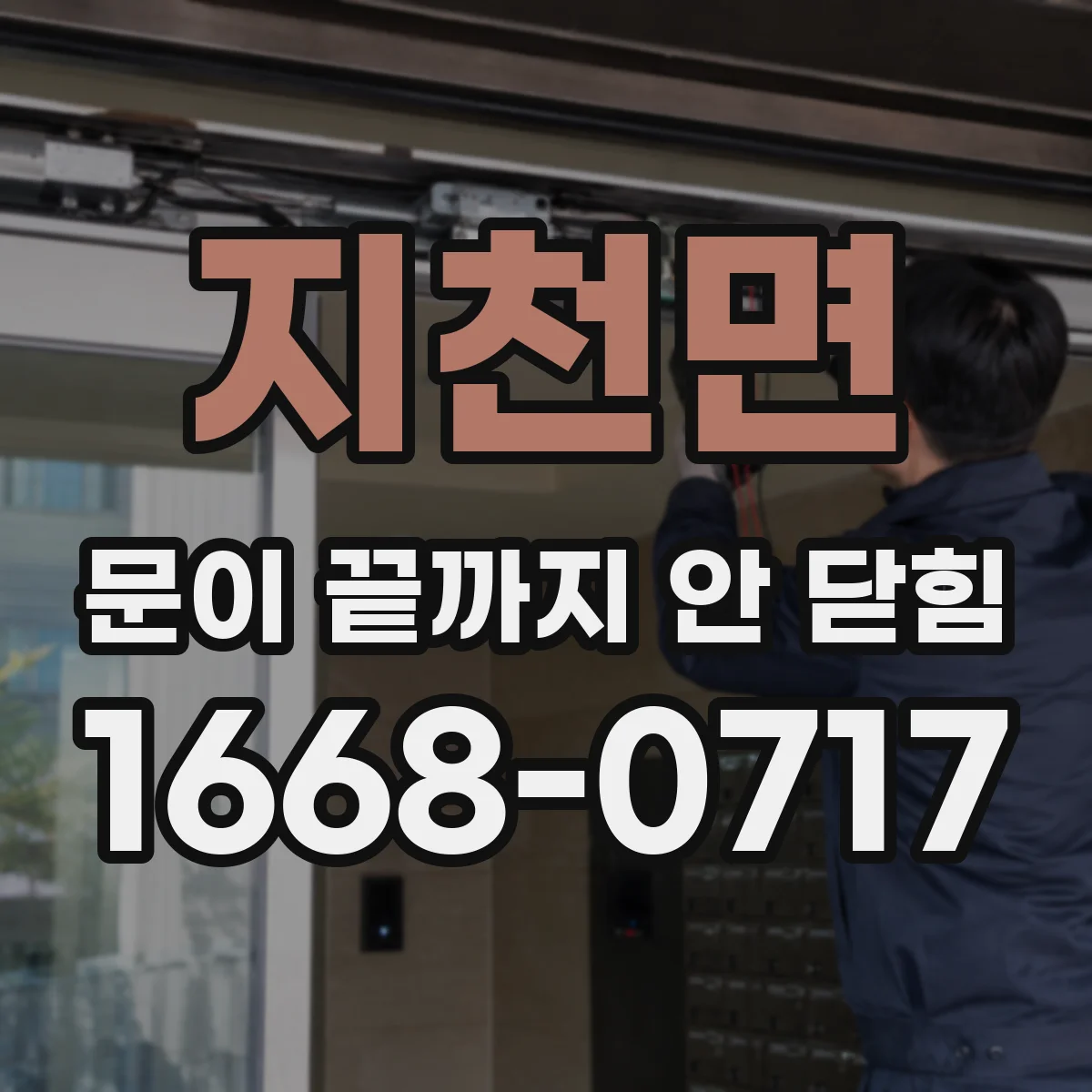 지천면 문이 끝까지 안 닫힘