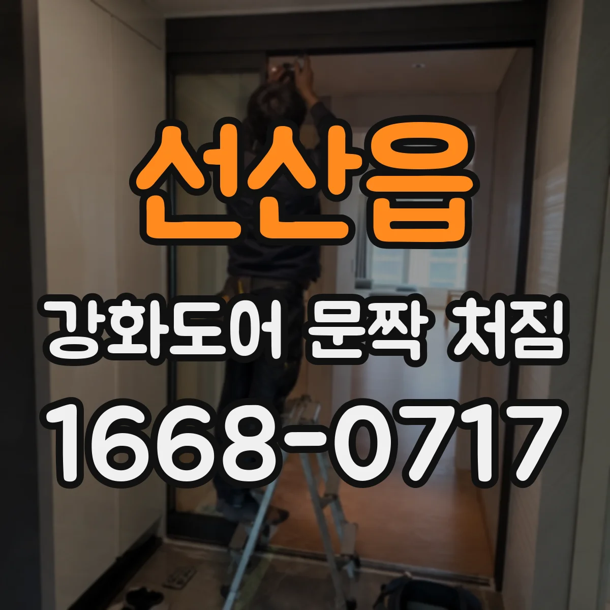 선산읍 강화도어 문짝 처짐