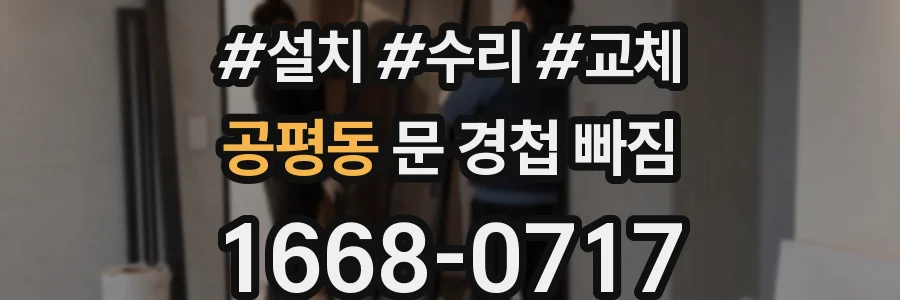 공평동 문 경첩 빠짐