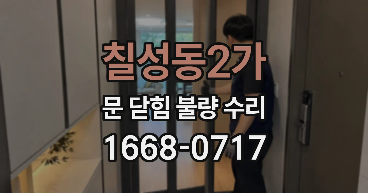 칠성동2가 문 닫힘 불량 수리