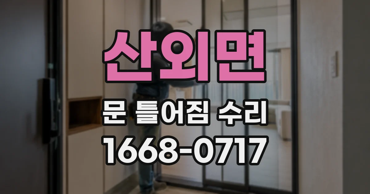 산외면 문 틀어짐 수리