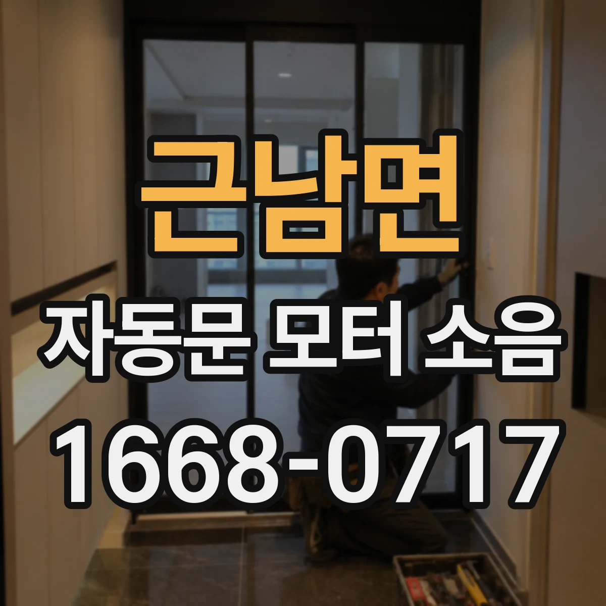 근남면 자동문 모터 소음