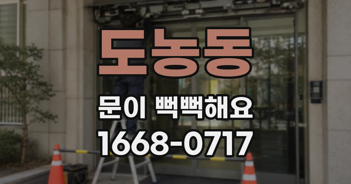도농동 문이 뻑뻑해요