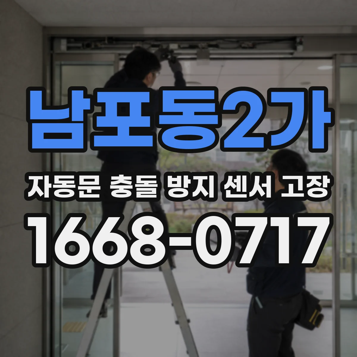 남포동2가 자동문 충돌 방지 센서 고장