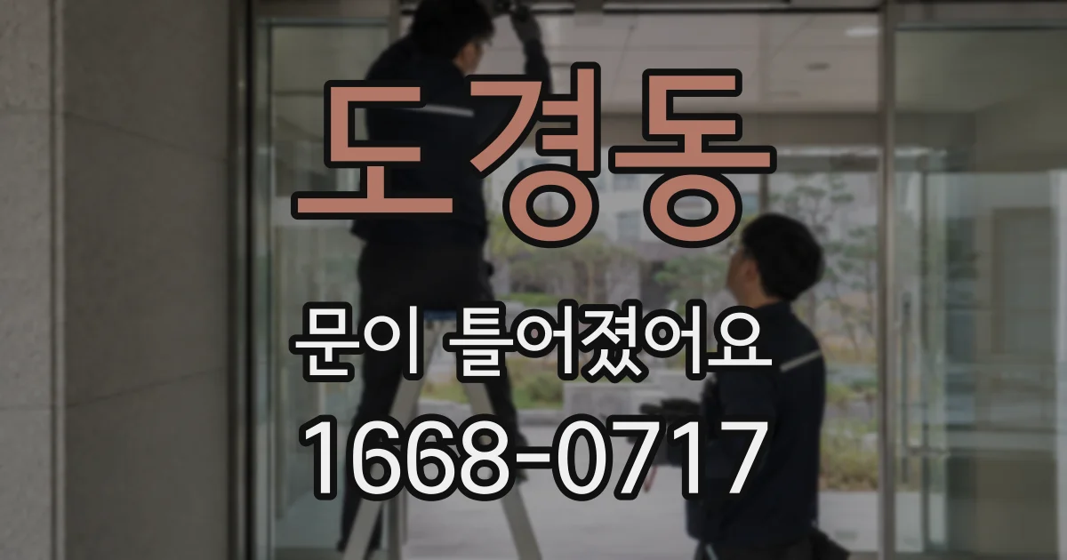 도경동 문이 틀어졌어요