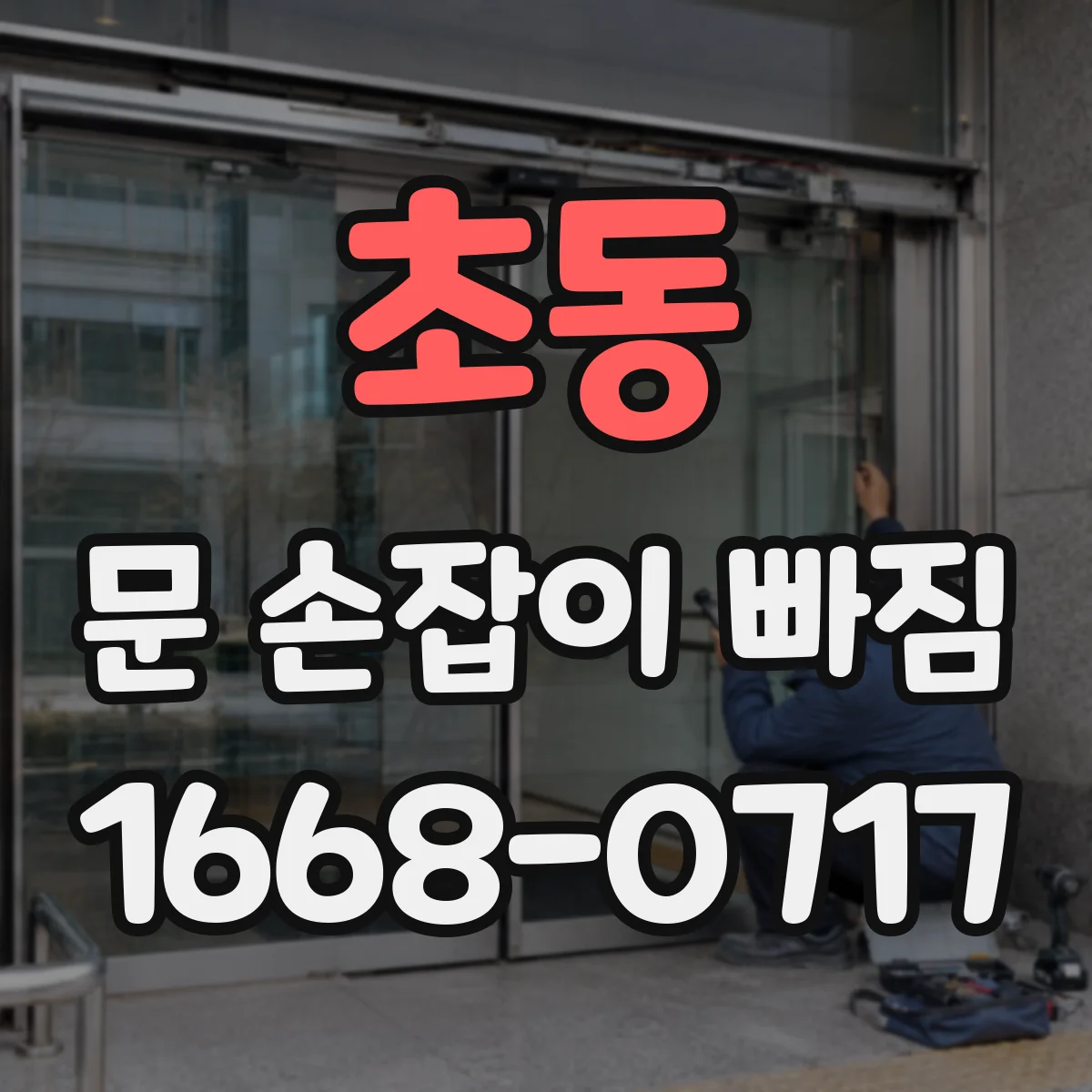 초동 문 손잡이 빠짐