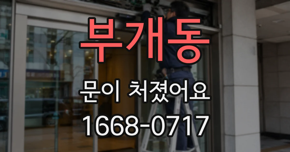 부개동 문이 처졌어요