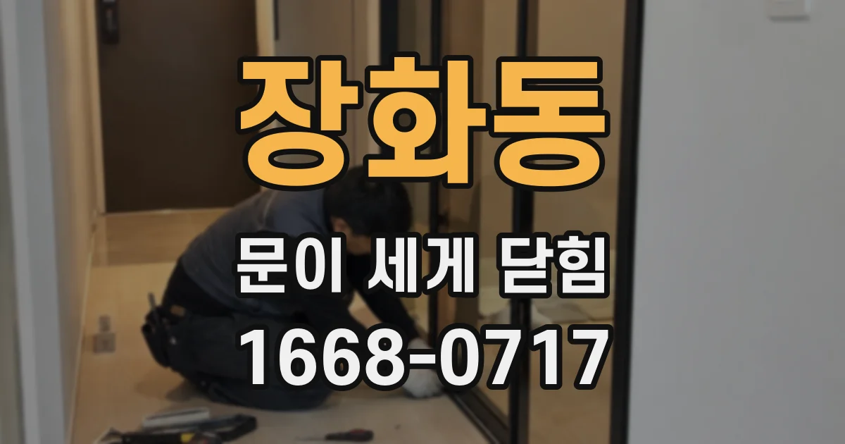 장화동 문이 세게 닫힘