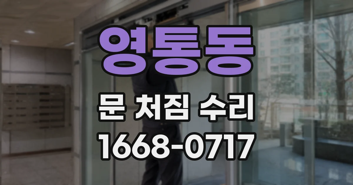 영통동 문 처짐 수리