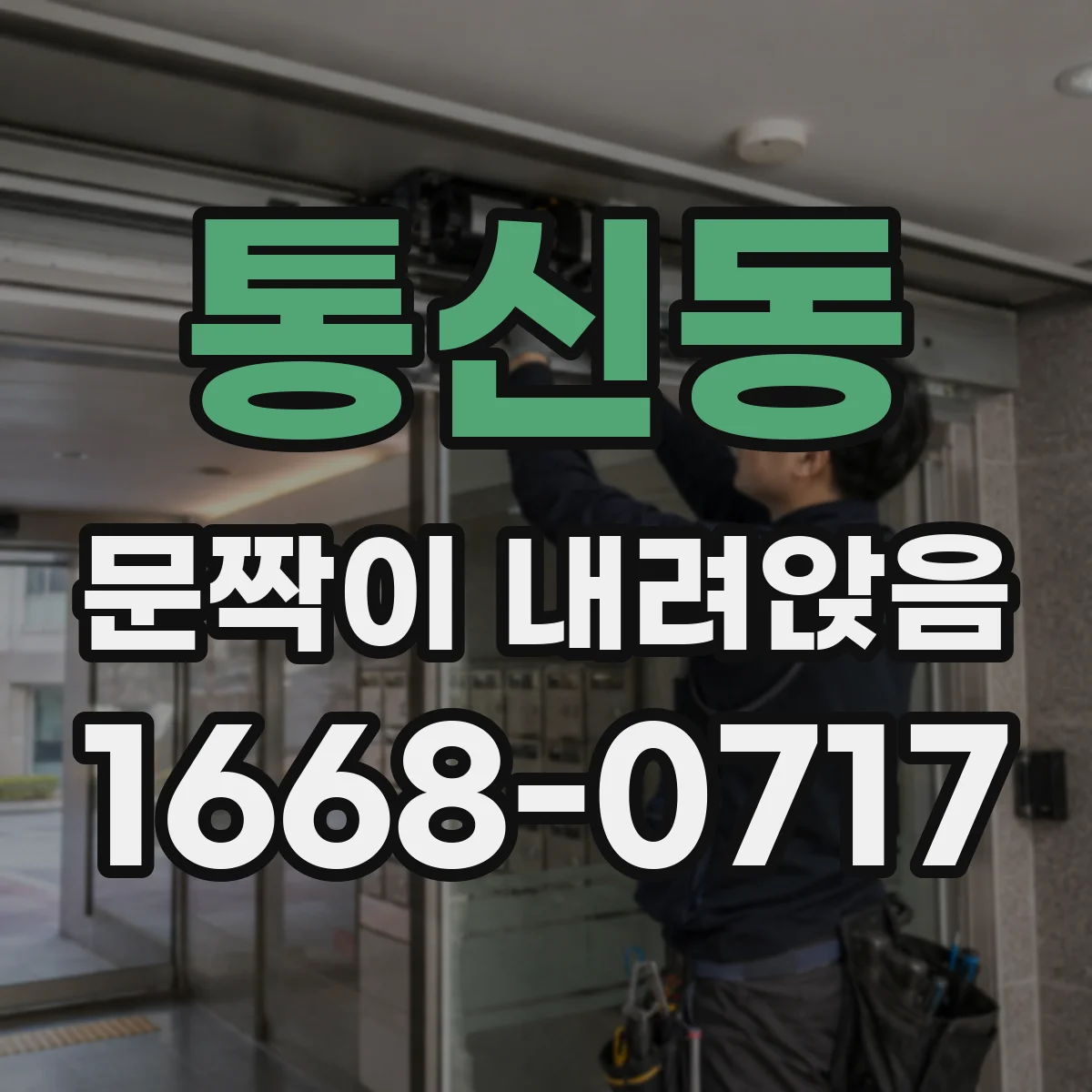 통신동 문짝이 내려앉음