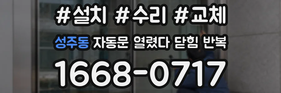 성주동 자동문 열렸다 닫힘 반복 현상은 문이 열리자마자 다시 닫히거나, 한 번 멈춘 뒤 재가동되며 반복되는 경우가 많습니다.