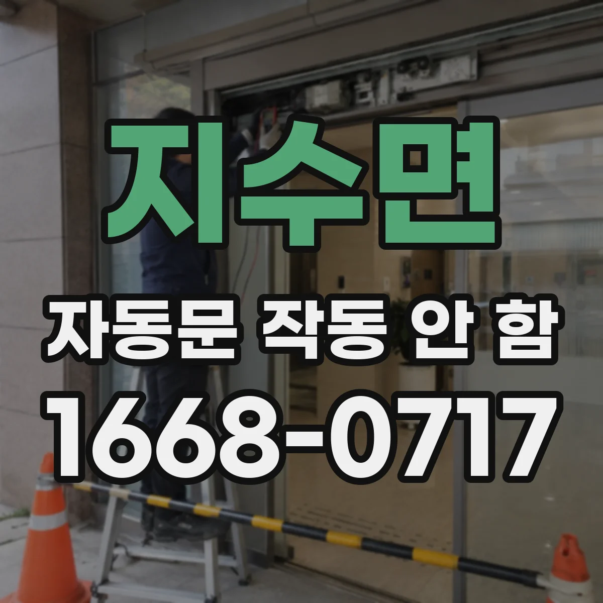 지수면 자동문 작동 안 함