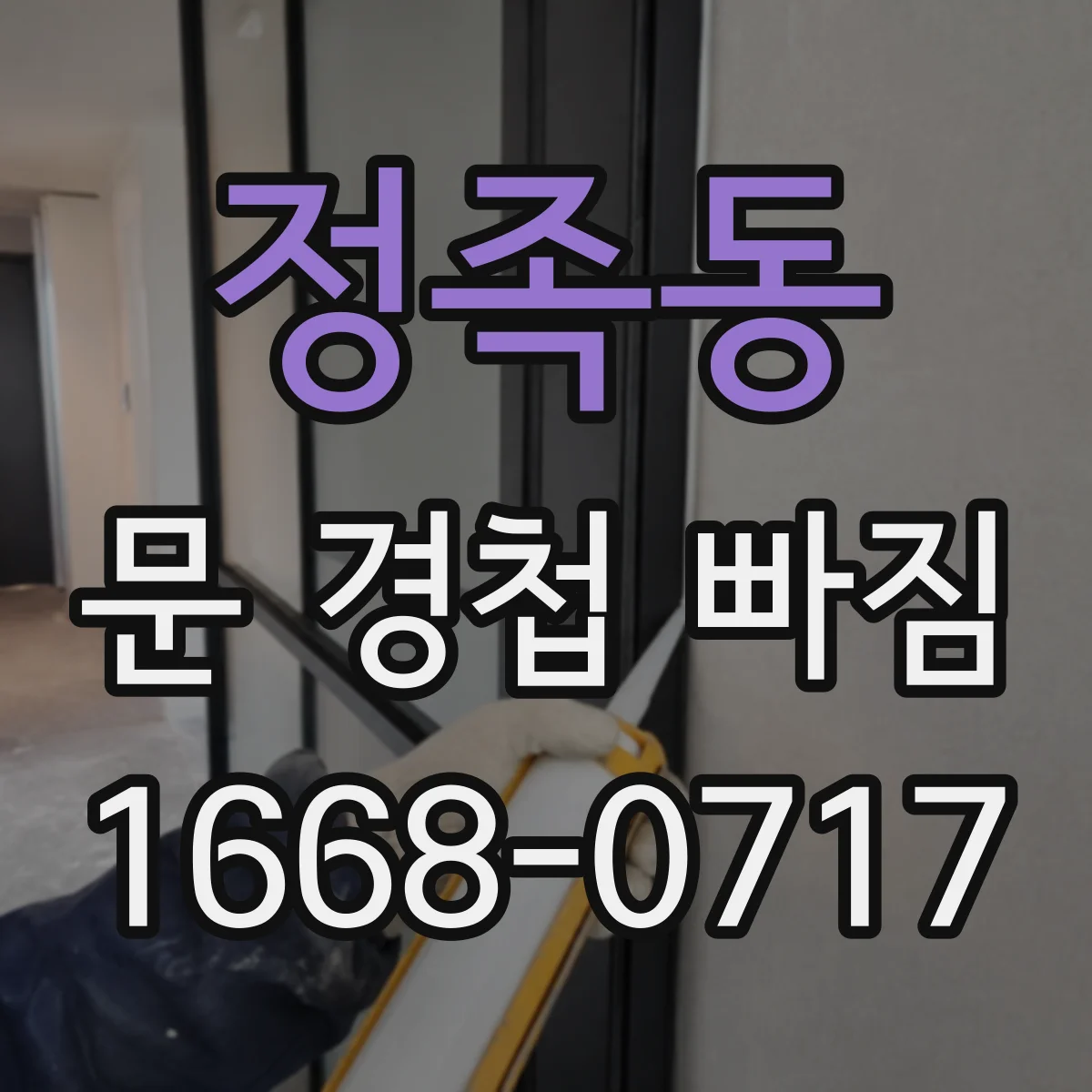 정족동 문 경첩 빠짐