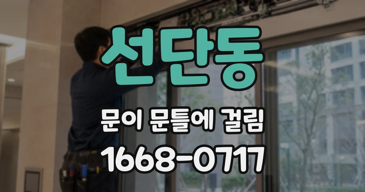 선단동 문이 문틀에 걸림