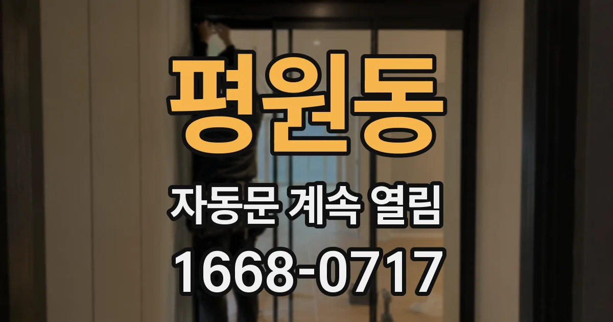 평원동 자동문 계속 열림