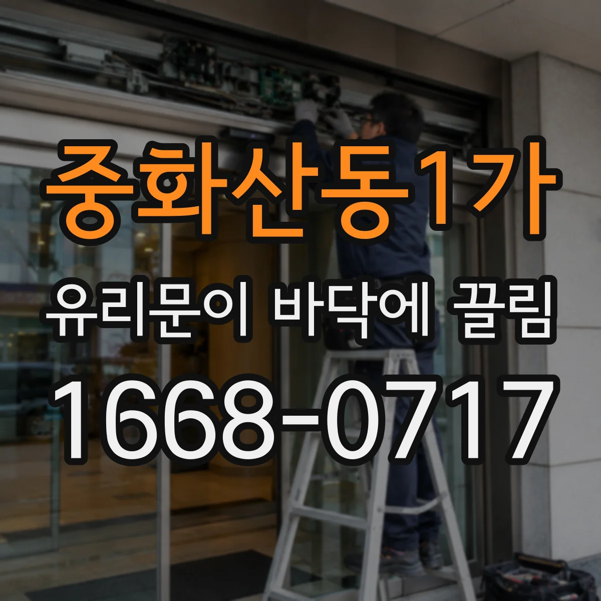 중화산동1가 유리문이 바닥에 끌림