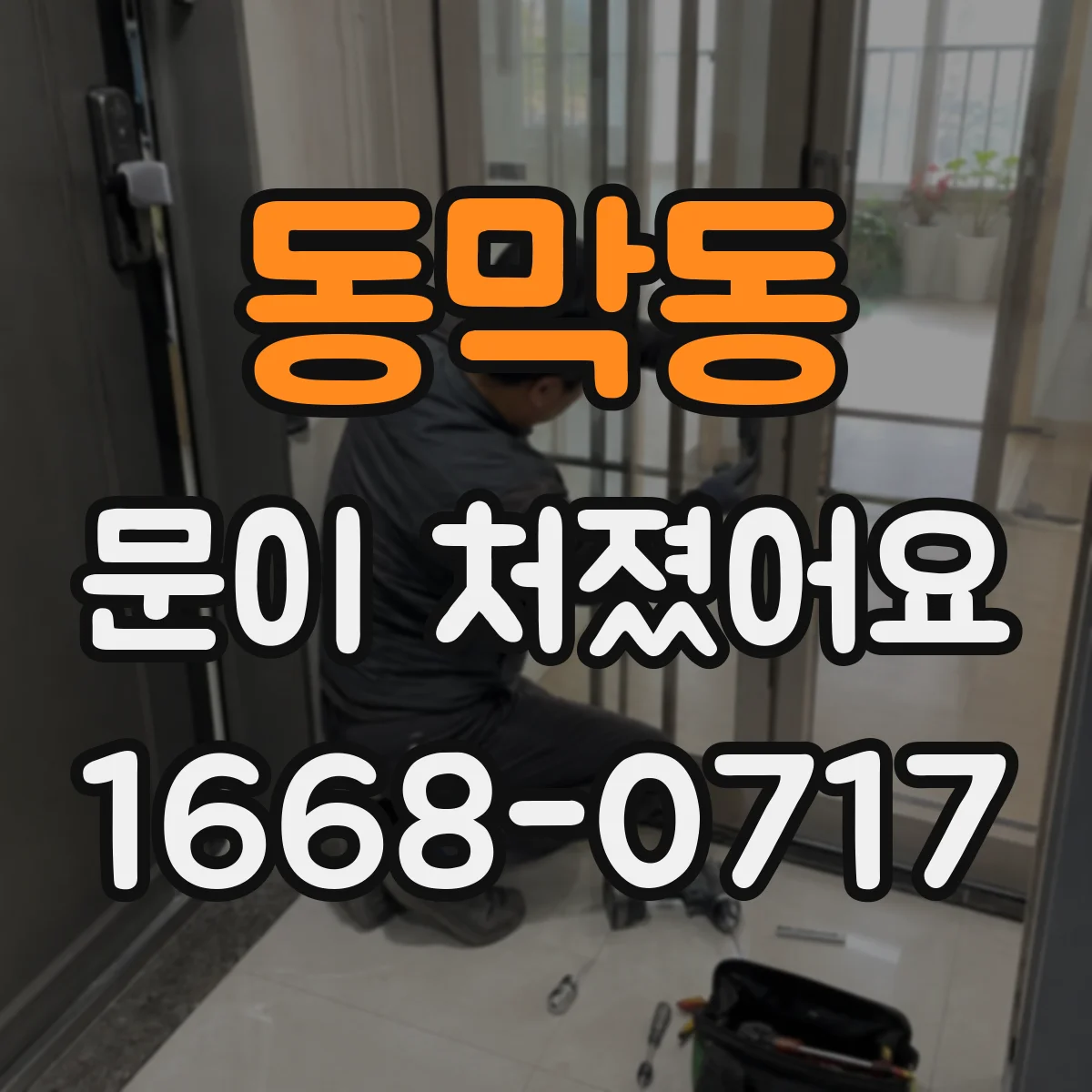 동막동 문이 처졌어요