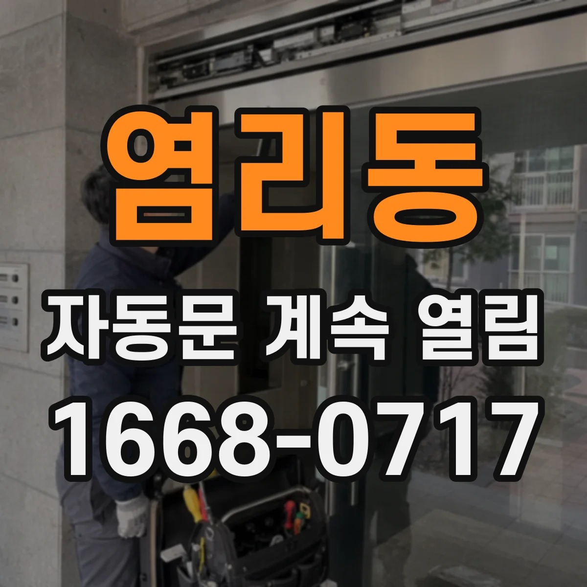 염리동 자동문 계속 열림
