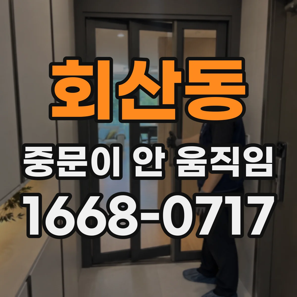 회산동 중문이 안 움직임