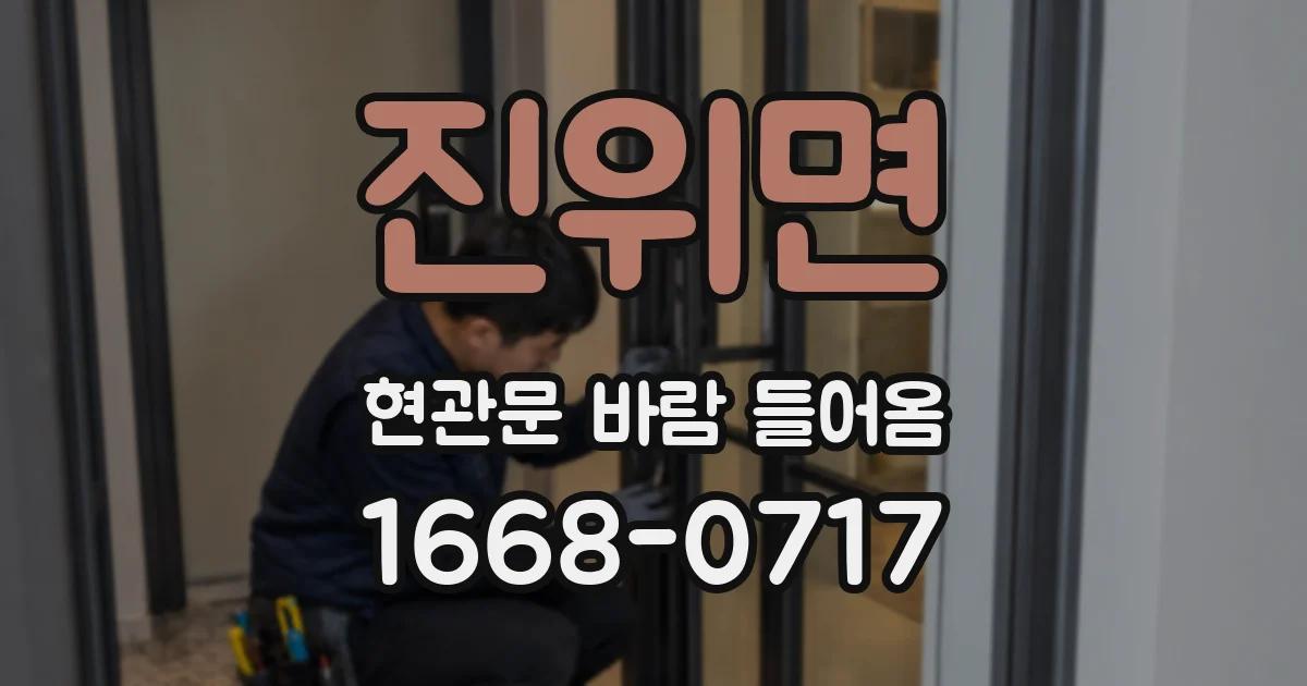 진위면 현관문 바람 들어옴