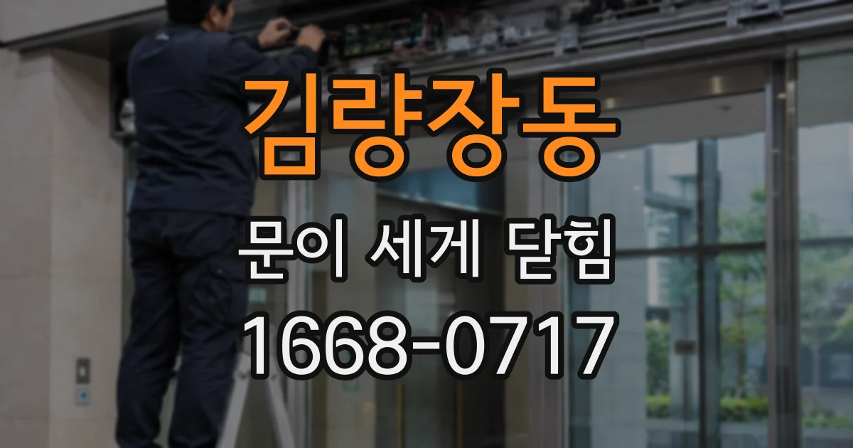 김량장동 문이 세게 닫힘