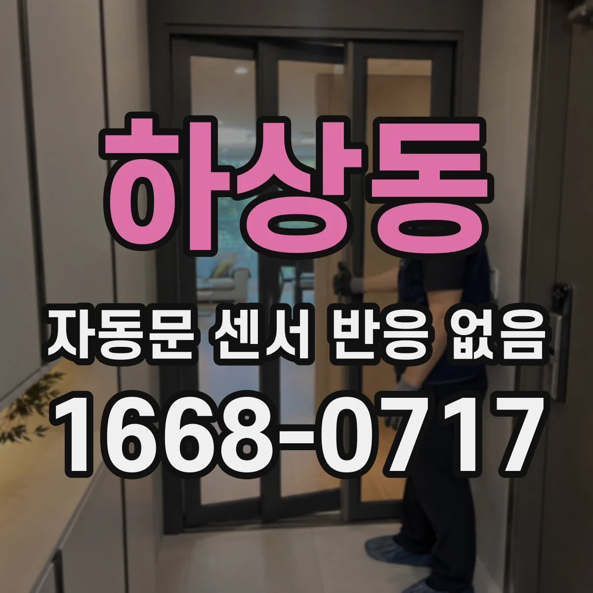 하상동 자동문 센서 반응 없음