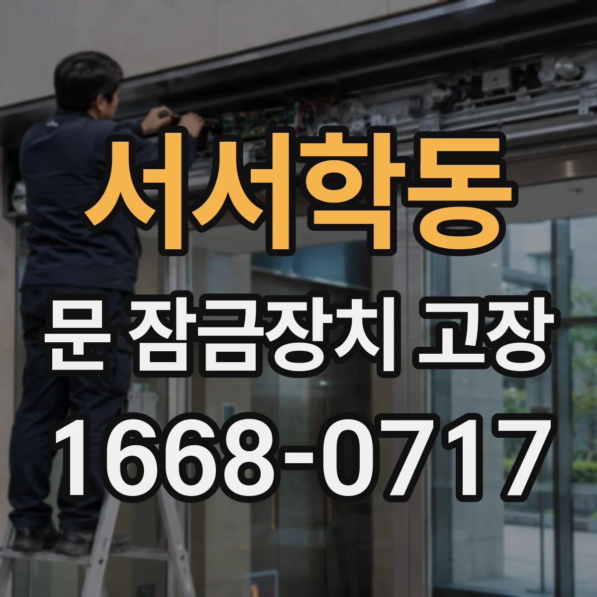 서서학동 문 잠금장치 고장