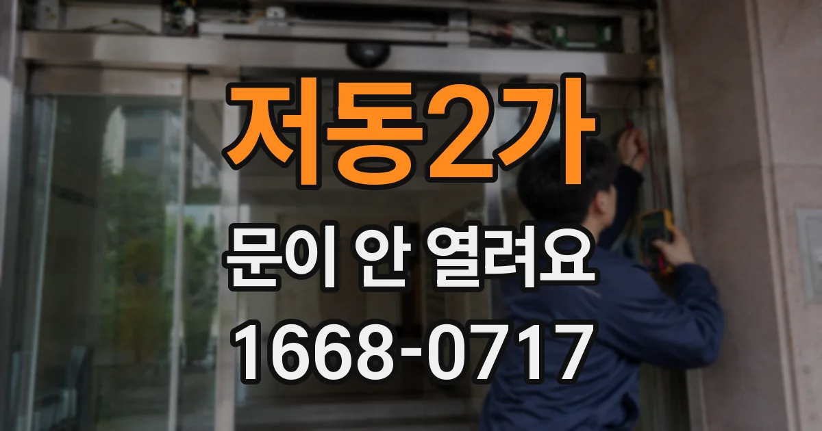 저동2가 문이 안 열려요