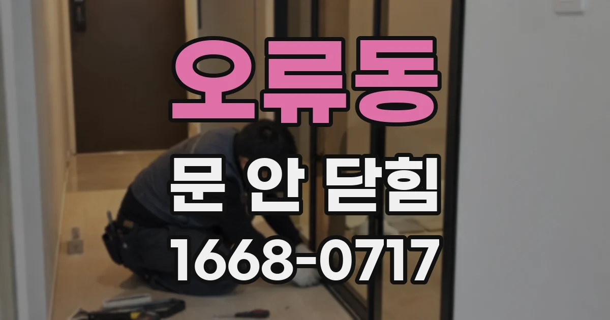 오류동 문 안 닫힘
