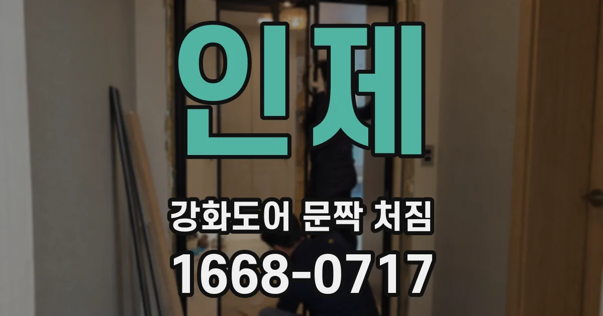 인제 강화도어 문짝 처짐