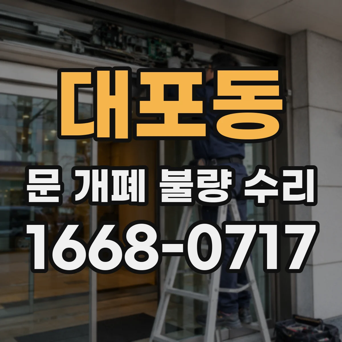 대포동 문 개폐 불량 수리