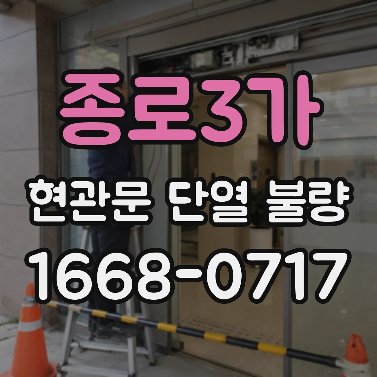 종로3가 현관문 단열 불량