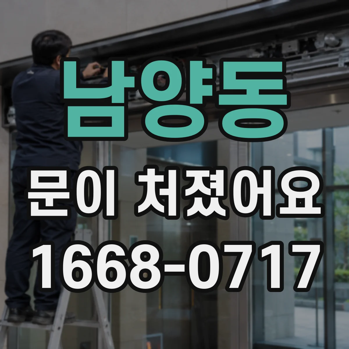 남양동 문이 처졌어요