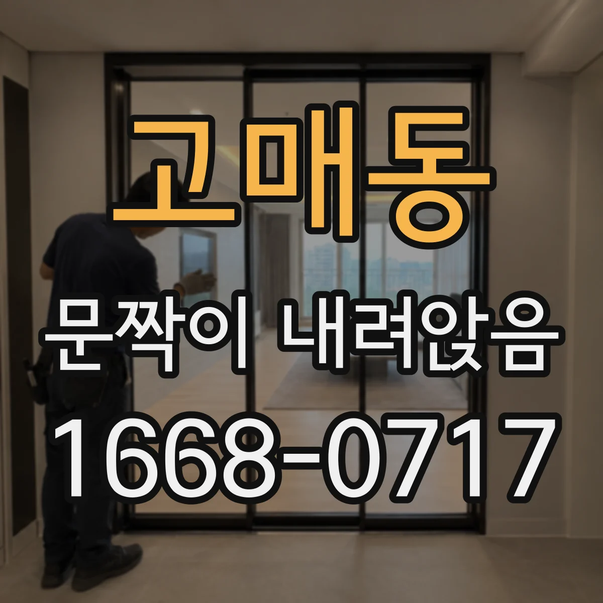 고매동 문짝이 내려앉음