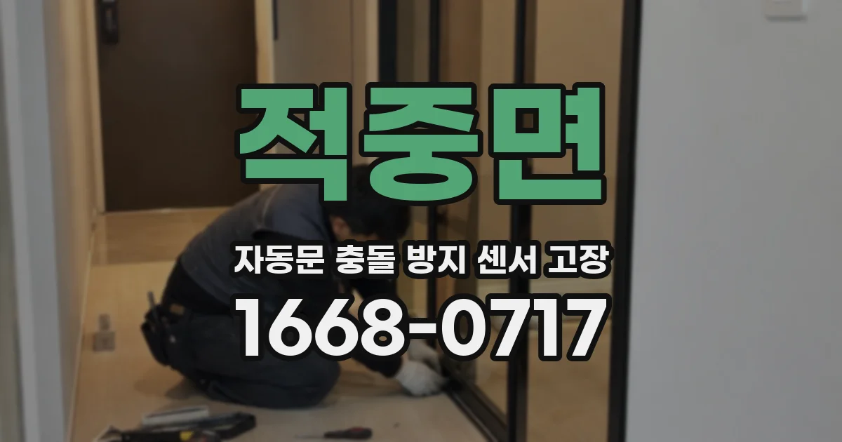 적중면 자동문 충돌 방지 센서 고장