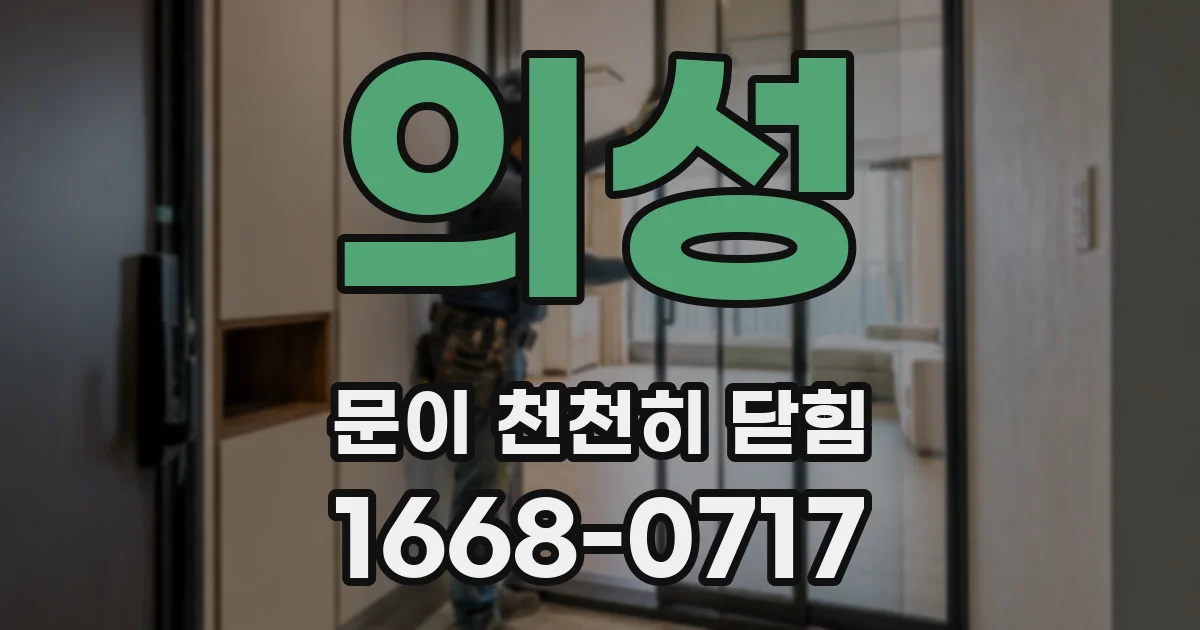 의성 문이 천천히 닫힘