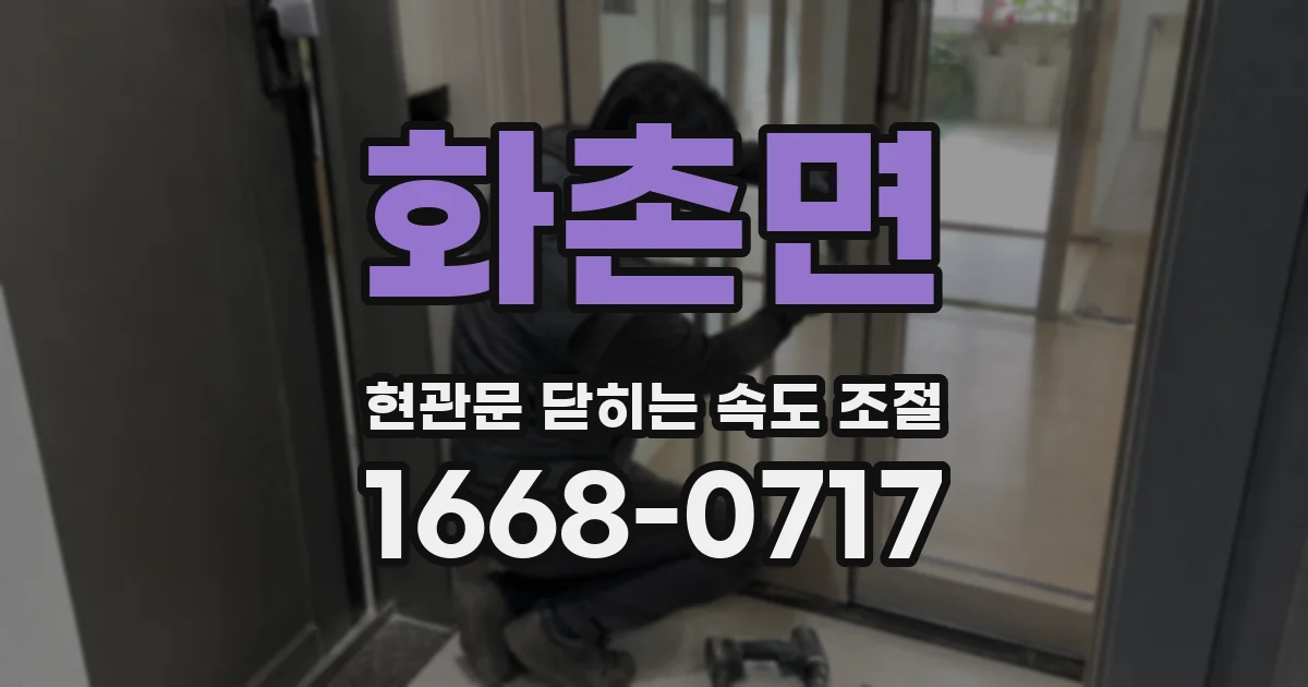 화촌면 현관문 닫히는 속도 조절