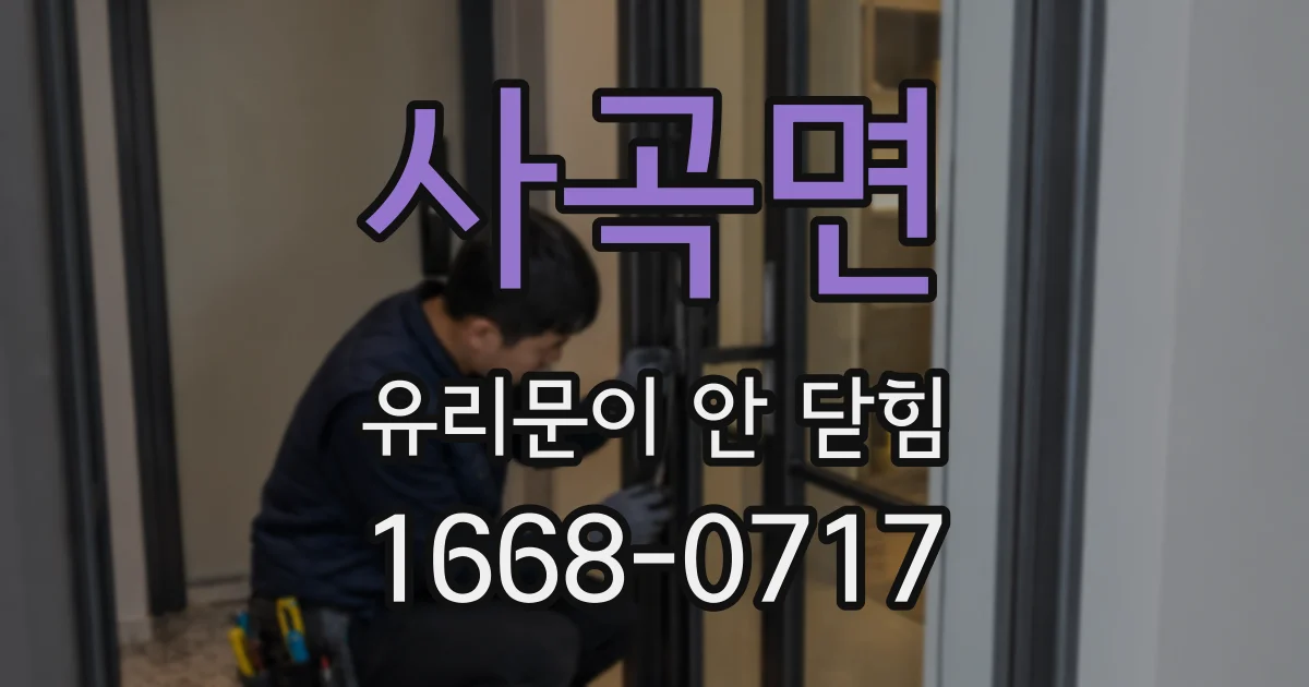 사곡면 유리문이 안 닫힘