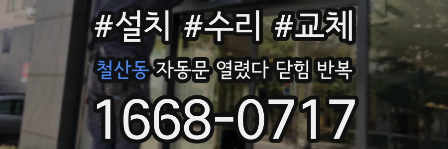 철산동 자동문 열렸다 닫힘 반복